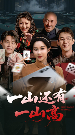 一局定输赢(30集)  一局定输赢(30集) 这部短剧太好看