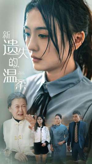 新遗失的温柔（77集） 追风的女孩短剧