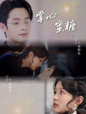 掌心蜜糖(66集) 掌心蜜糖(66集)零花钱看整部剧