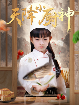 天降小厨神(70集) 天降小厨神(70集)在哪里看
