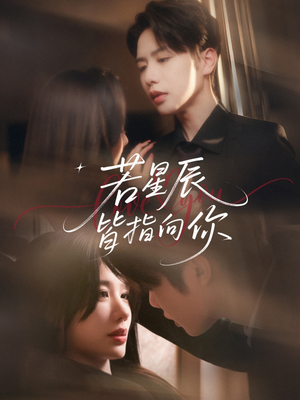 若星辰皆指向你(68集) 若星辰皆指向你(68集)火爆短剧来袭