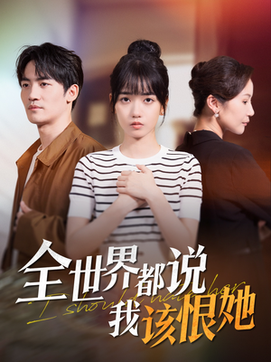 全世界都说我该恨她(60集) 全世界都说我该恨她(60集)红果免费短剧