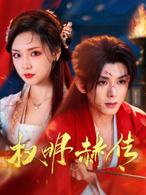 权明赫传(98集) 权明赫传(98集)免费在线看全集