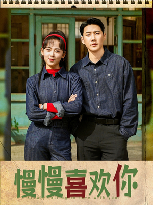 慢慢喜欢你(84集) 慢慢喜欢你(84集)第三季