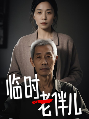 临时老伴儿(53集) 临时老伴儿(53集)短剧热播推荐