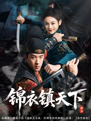 锦衣镇天下（97集）免费观看就是爽