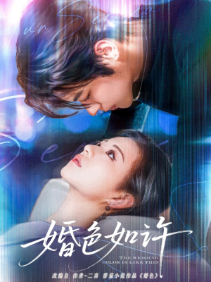 婚色如许(80集) 婚色如许(80集)精彩短剧看全集