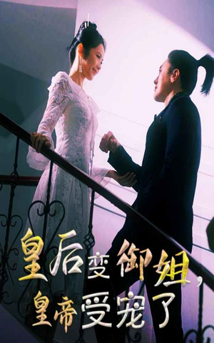 皇后变御姐,皇帝受宠了(69集) 皇后变御姐,皇帝受宠了(69集)爱上了这部剧了