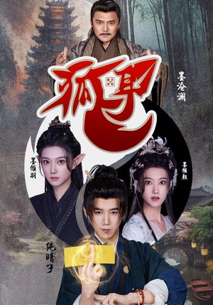 狐耳(52集) 狐耳(52集)最新热门短剧