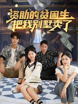 资助的贫困生把我别墅卖了(71集) 资助的贫困生把我别墅卖了(71集)精彩短剧追不停