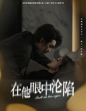 在他眼中沦陷(61集) 在他眼中沦陷(61集)更新时间一览表