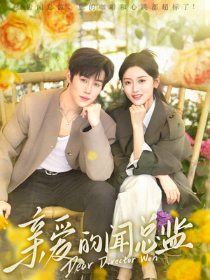 亲爱的闻总监（80集）好看到停不下来