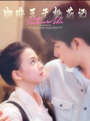 咖啡王子桃花记(73集) 咖啡王子桃花记(73集)短剧在线更新