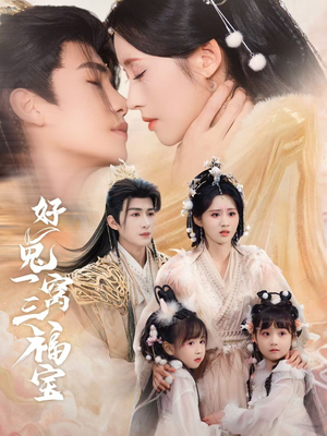 好兔一窝三福宝(68集) 好兔一窝三福宝(68集)免费短剧推荐