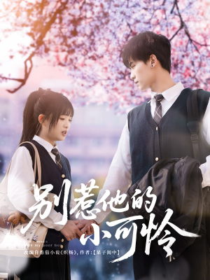 别惹他的小可怜(87集) 别惹他的小可怜(87集)河马免费短剧