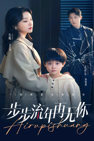 步步流年再无你（40集）小短剧抢先看