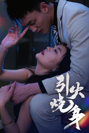 引火烧身（82集）民国短剧推荐
