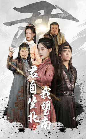 君自坐北我望南(61集) 君自坐北我望南(61集)在线看完整版