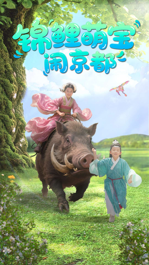 锦鲤萌宝闹京都(100集) 锦鲤萌宝闹京都(100集)最火爆的短剧