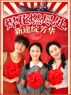 我满级悍工开局接手核潜艇(53集) 我满级悍工开局接手核潜艇(53集)好看的短剧电影