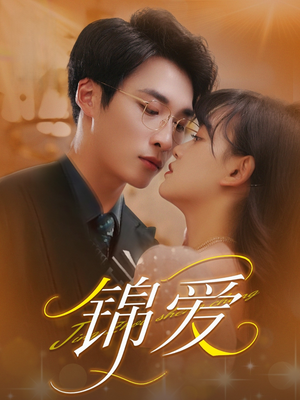 锦爱(100集) 锦爱(100集)在线看免费版