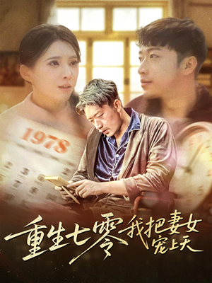 重生七零我把妻女宠上天（60集）免费看全集