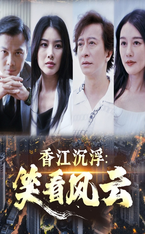 香江沉浮笑看风云(48集) 香江沉浮笑看风云(48集)一口气追完全集