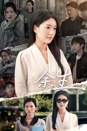 庆余生（32集）好看吗