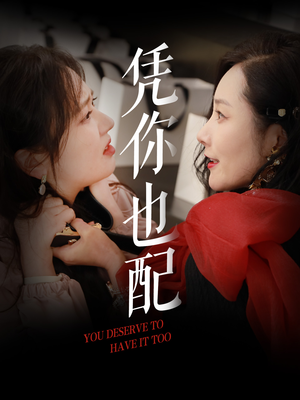 凭你也配(30集) 凭你也配(30集)短剧分享剧集