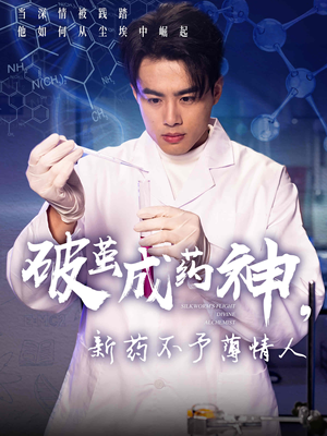 破茧成药神,新药不予薄情人(64集) 破茧成药神,新药不予薄情人(64集)夸克网盘在线看