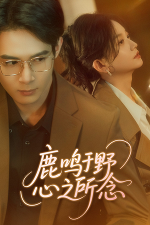 鹿鸣于野心之所念(52集) 鹿鸣于野心之所念(52集)全部免费看全集