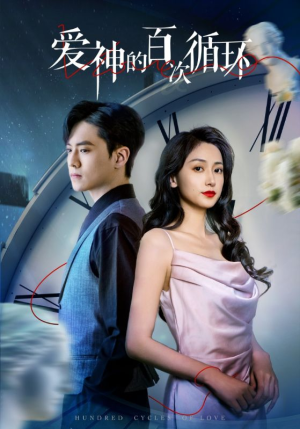 爱神的百次循环(92集) 爱神的百次循环(92集)热门短剧又来了