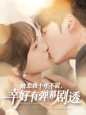 暗恋我十年不说幸好有弹幕剧透(58集) 暗恋我十年不说幸好有弹幕剧透(58集)好看短剧分享