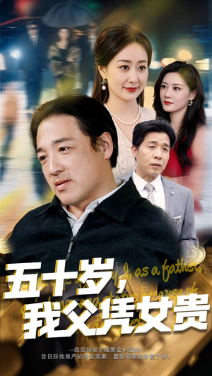 五十岁,我父凭女贵(65集) 五十岁,我父凭女贵(65集)看短剧放松一下