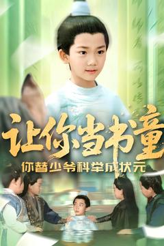 让你当书童你替少爷科举中状元(110集) 让你当书童你替少爷科举中状元(110集)短剧有好货推荐