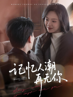 记忆人潮再无你(80集) 记忆人潮再无你(80集)360网盘观看
