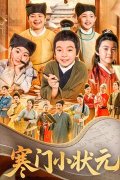 让你当书童你替少爷科举中状元(80集) 让你当书童你替少爷科举中状元(80集)短剧在哪个平台
