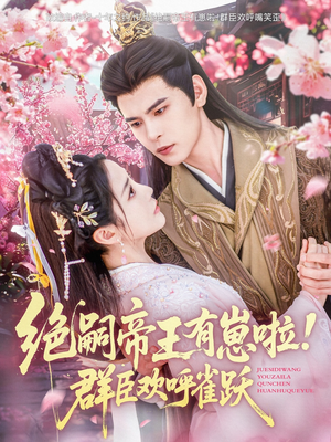 绝嗣帝王有崽啦！群臣欢呼雀跃（83集）越看越好看短剧
