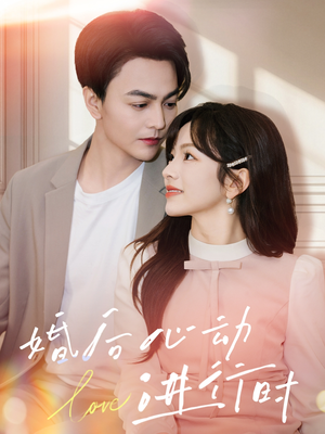 婚后心动进行时(60集) 婚后心动进行时(60集)这短剧太好看了