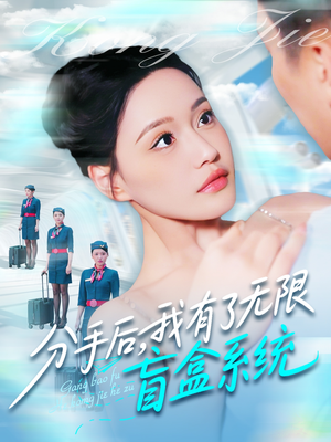 分手后,我有了无限盲盒系统(88集) 分手后,我有了无限盲盒系统(88集)短剧在哪个平台