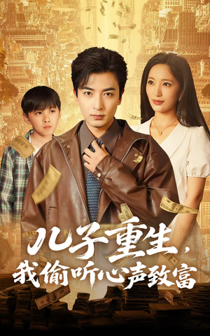 儿子重生,我偷听心声致富(71集) 儿子重生,我偷听心声致富(71集)最新热剧免费看