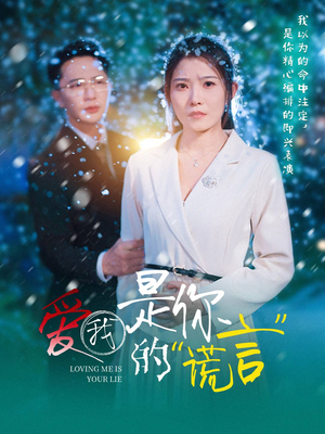 爱我是你的谎言(55集) 爱我是你的谎言(55集)热播短剧推荐