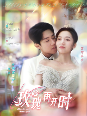 玫瑰再开时(59集) 玫瑰再开时(59集)第一集