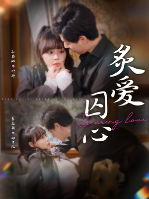 炙爱囚心(80集) 炙爱囚心(80集)短剧爆款推荐