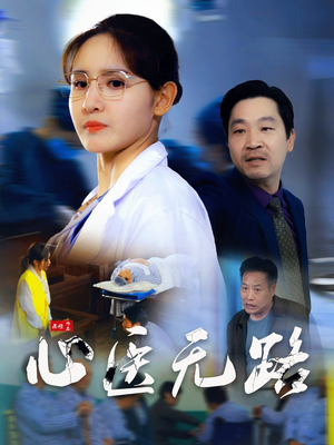 心医无路(46集) 心医无路(46集)好看短剧追不停