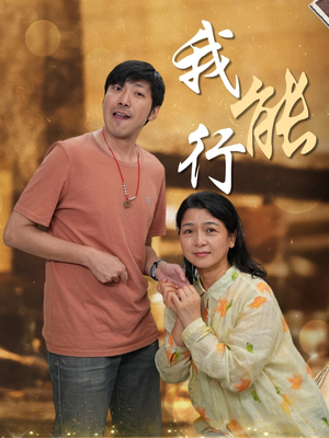 我能行（26集）在哪个平台看