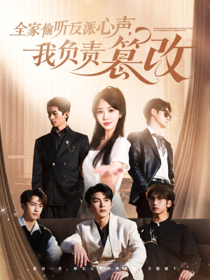全家偷听反派心声,我负责篡改(70集) 全家偷听反派心声,我负责篡改(70集)短剧免费分享