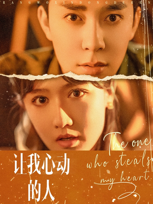 让我心动的人(75集) 让我心动的人(75集)好看的短剧