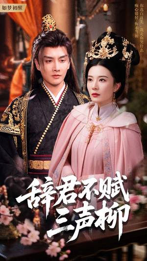 辞君不赋三声柳(73集) 辞君不赋三声柳(73集)红果免费看短剧