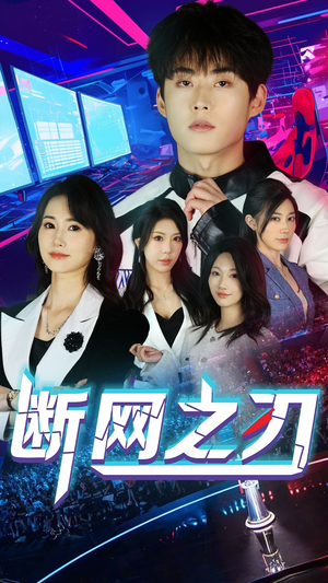 断网之刃(62集) 断网之刃(62集)爆款短剧追不停
